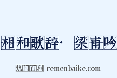相和歌辞·梁甫吟是什么意思的图片
